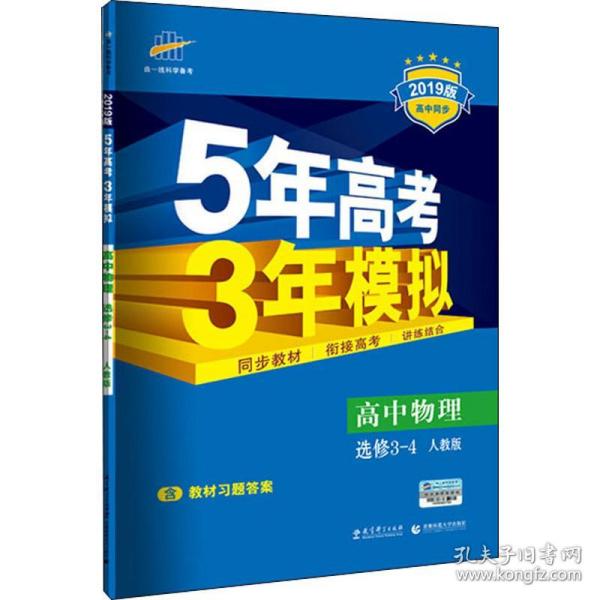 曲一线科学备考·5年高考3年模拟：高中物理选修3-4（RJ 高中同步新课标）