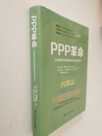 PPP革命：公共服务中的政府和社会资本合作