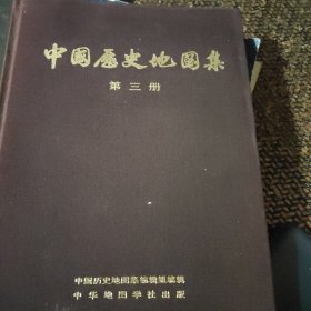 中国历史地图集<三>