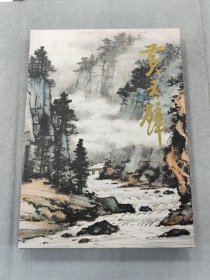 黄君璧-中国近现代名家画集