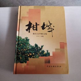 柑诚--报告文学散文集