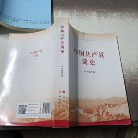 中国共产党简史 / /