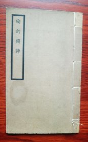 孤本 民国原版线装 江西靖安陈星炜 毛笔签赠本《纶钓斋诗》 线装一册全 品好 保真