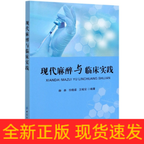 现代麻醉与临床实践