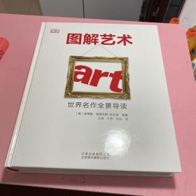 图解艺术：世界名作全景导读