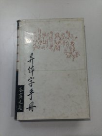 异体字手册