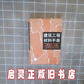 建筑工程材料手册 龚洛书 中国建筑工业出版社