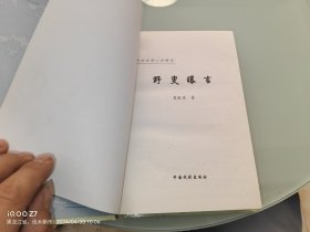 野叟曝言 全三卷