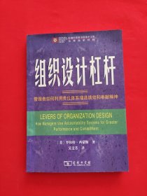 组织设计杠杆：管理者如何利用责任体系增进绩效和奉献精神