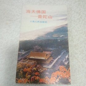 《海天佛国一普陀山》(上海人民出版社1987年7月1版1印)(包邮)