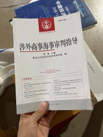 涉外商事海事审判指导（2016.1总第32辑）/中国审判指导丛书