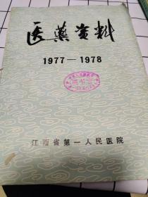 医药资料（1977一1978）