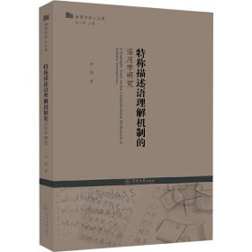 特称描述语理解机制的语用学研究/语用学学人文库