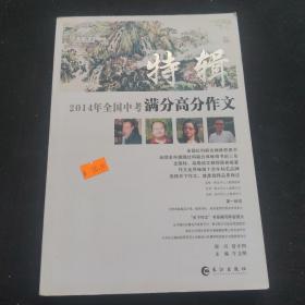 全国2014中考满分高分作文特辑