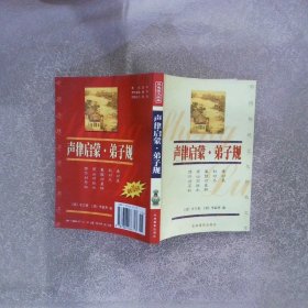中国传统文化经典文库：声律启蒙 弟子规