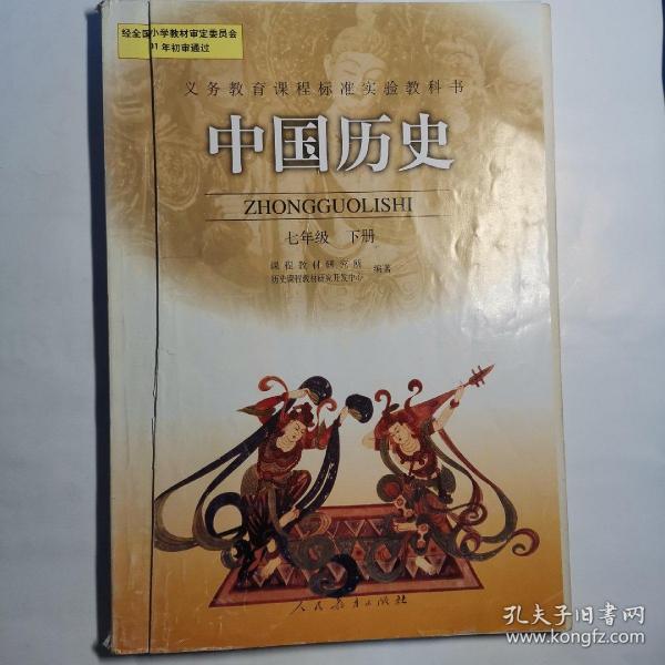 义务教育课程标准实验教科书――中国历史七年级下册