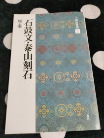 中国法书选2 石鼓文·泰山刻石 周秦