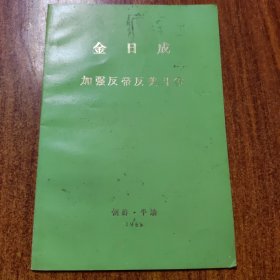 金日成 加强反帝反美斗争 1968年版