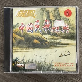 中国民歌经典1vcd(九龙影视正版)未拆封