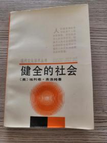 健全的社会