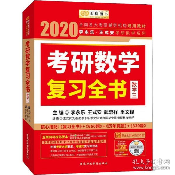 2020考研数学 2020李永乐·王式安考研数学复习全书（数学三） 金榜图书