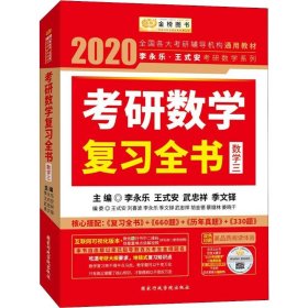 2020考研数学 2020李永乐·王式安考研数学复习全书（数学三） 金榜图书