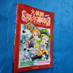 全新正版图书 大侦探福尔摩斯(漫画版)-逃狱大追捕(上)厉河中国和平出版社9787513724333