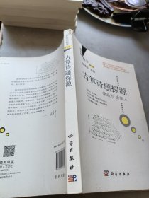 好玩的数学：古算诗题探源（修订版）