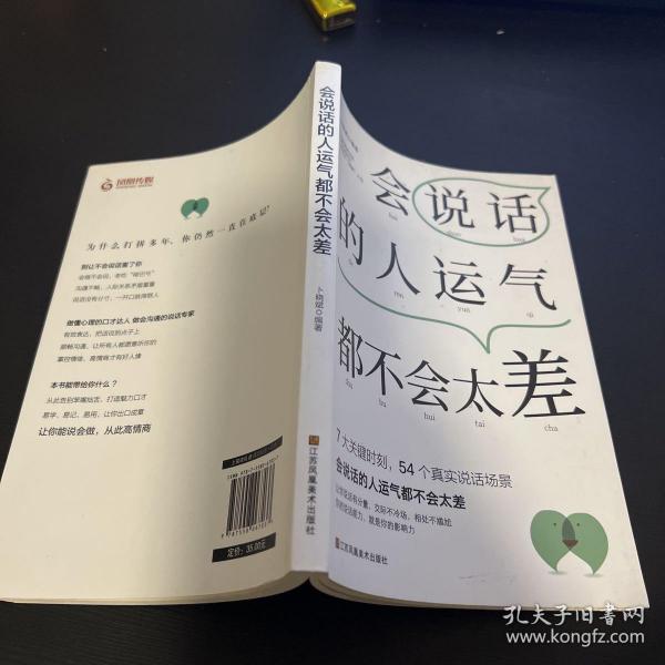 会说话的人运气都不会太差（ 日本NHK超人气主播矢野香全新力作  风靡日本的高情商职场沟通术 ）