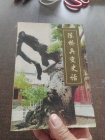 陈桥兵变史话