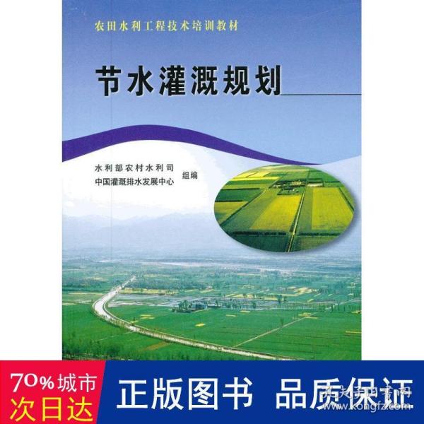 农田水利工程技术培训教材：节水灌溉规划