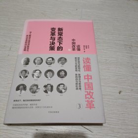 读懂中国改革3.新常态下的变革与决策（修订版）