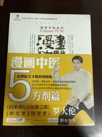 漫画中医 方剂篇（全新未拆封）