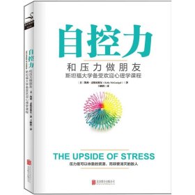 自控力 和压力做朋友斯坦福大学备受欢迎心理学课程