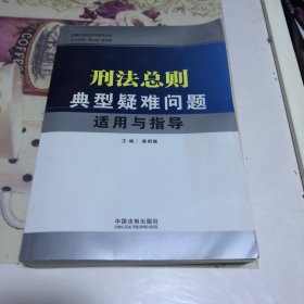 刑法总则典型疑难问题适用与指导