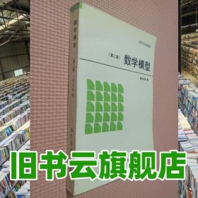 数学模型第二版 姜启源 高等教育出版社 9787040045055