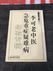 李可老中医急危重症疑难病经验专辑