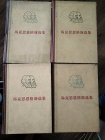 马克思恩格斯选集全四卷