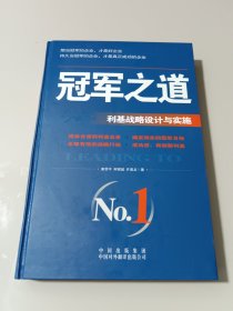 冠军之道：利基战略设计与实施