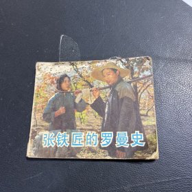 连环画： 张铁匠的罗曼史