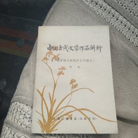 中国古代文学作品讲析  魏晋南北朝，隋唐五代部分[代售]中架二格十栝