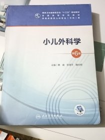 小儿外科学（第6版/本科儿科/配增值）