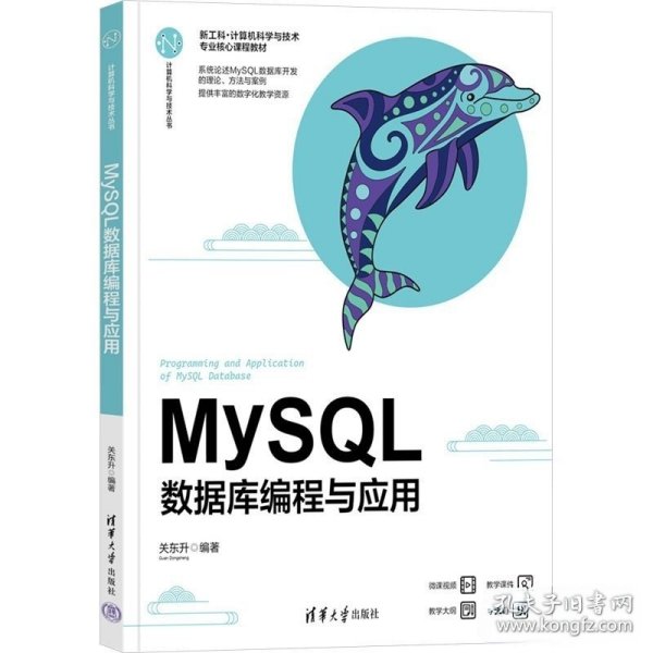 MySQL：数据库编程与应用