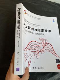 Python爬虫技术：深入理解原理、技术与开发/宁哥大讲堂