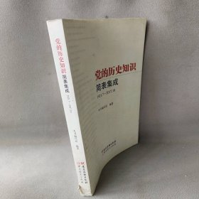 【正版二手】党的历史知识简表集成（1921.7-2017.10）