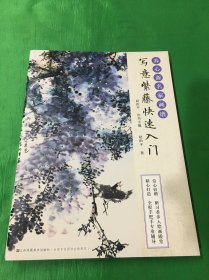 养心斋名家画谱-写意紫藤快速入门、写意梅花快速入门、写意兰花快速入门、写意竹子，四册合售