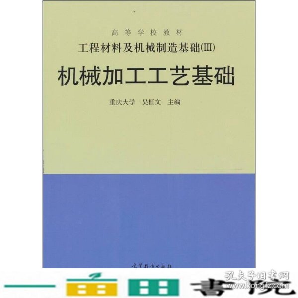 工程材料及机械制造基础（3）：机械加工工艺基础