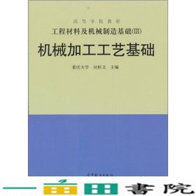 工程材料及机械制造基础（3）：机械加工工艺基础