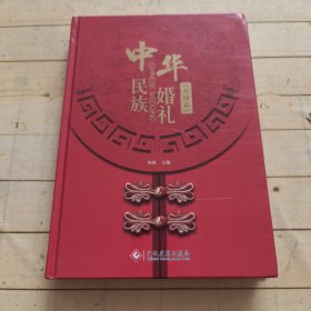 中华民族婚礼.大陆篇