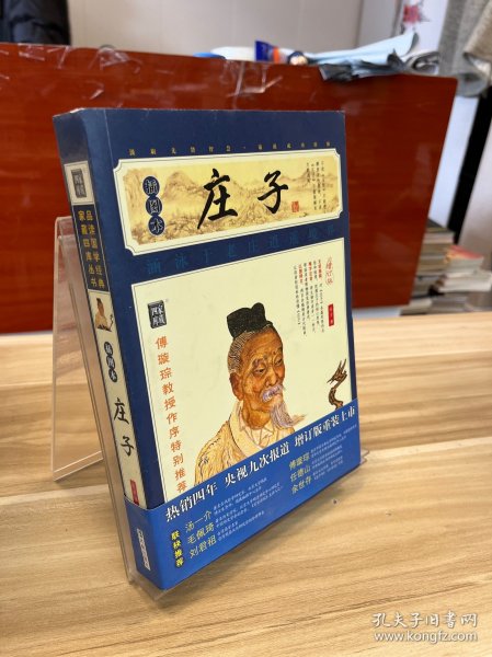 家藏四库系列：庄子（插图本）